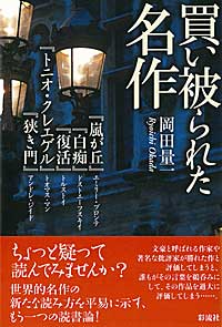 買い被られた名作