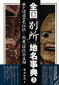 全国「別所」地名事典(上)