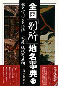 全国「別所」地名事典(下)