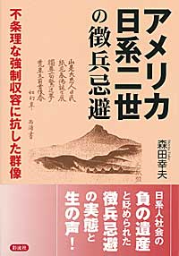 アメリカ日系二世の徴兵忌避