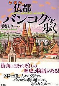 仏都バンコクを歩く