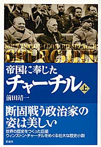 帝国に奉じたチャーチル(上)