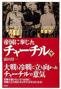 帝国に奉じたチャーチル(下)