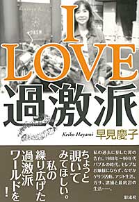 I LOVE 過激派