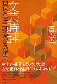 文芸時評 現状と本当は恐いその歴史