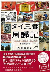 タイ三都周郵記