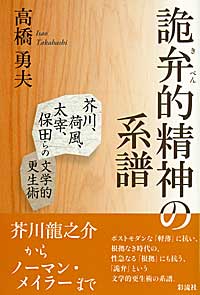 詭弁的精神の系譜