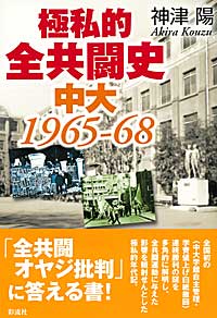 極私的全共闘史