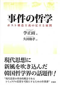 事件の哲学 ポスト構造主義の定立と展開