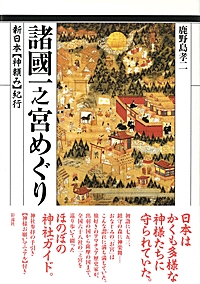 諸國一之宮めぐり