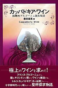 カッパドキア・ワイン 銘醸地ブルゴーニュ誕生秘話