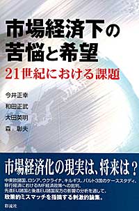 市場経済下の苦悩と希望 21世紀における課題
