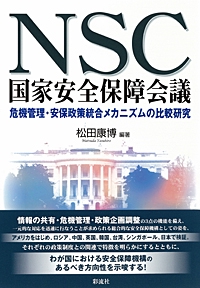 NSC　国家安全保障会議