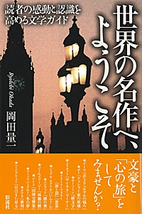 世界の名作へ、ようこそ 読者の感動と認識を高める文学ガイド