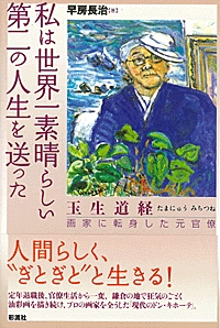 私は世界一素晴らしい第二の人生を送った 玉生道経画家に転身した元官僚