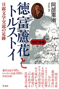 徳富蘆花とトルストイ