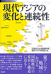 現代アジアの変化と連続性