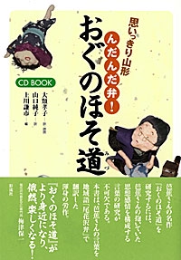 思いっきり山形んだんだ弁!おぐのほそ道(みづ)