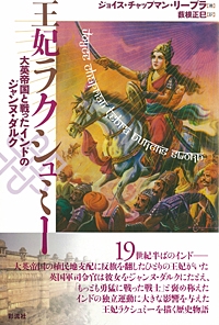 王妃ラクシュミー
