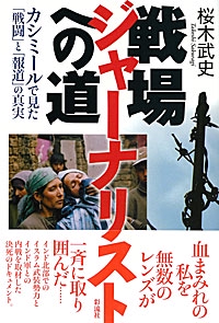 戦場ジャーナリストへの道 カシミールで見た「戦闘」と「報道」の真実