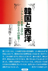 韓国と西洋