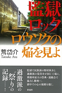 監獄ロック ロウソクの焔を見よ