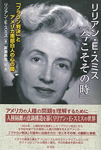 リリアン・E・スミス『今こそその時』 「ブラウン判決」とアメリカ南部白人の心の闇