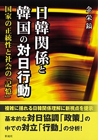 日韓関係と韓国の対日行動 国家の正統性と社会の「記憶」