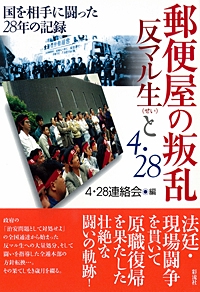 郵便屋の叛乱 反マル生と4・28