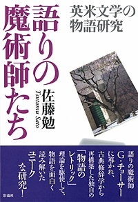 語りの魔術師たち 英米文学の物語研究