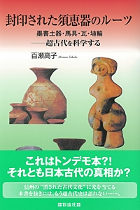 封印された須恵器のルーツ