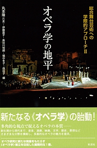 オペラ学の地平