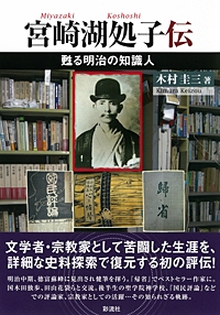 宮崎湖処子伝