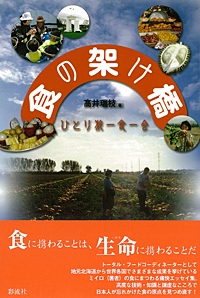 食の架け橋