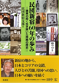 民団新宿60年の歩み 雑草の如く生き抜いた同胞の歴史