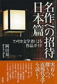名作への招待 アメリカ文学者による作品ガイド 日本篇