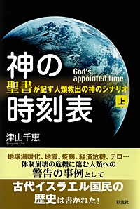 神の時刻表 聖書が記す人類救出の神のシナリオ 上