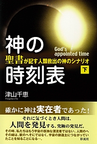 神の時刻表（下）