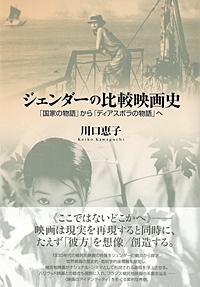 ジェンダーの比較映画史