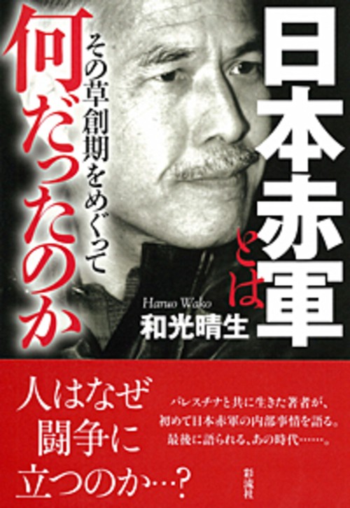 日本赤軍とは何だったのか その草創期をめぐって