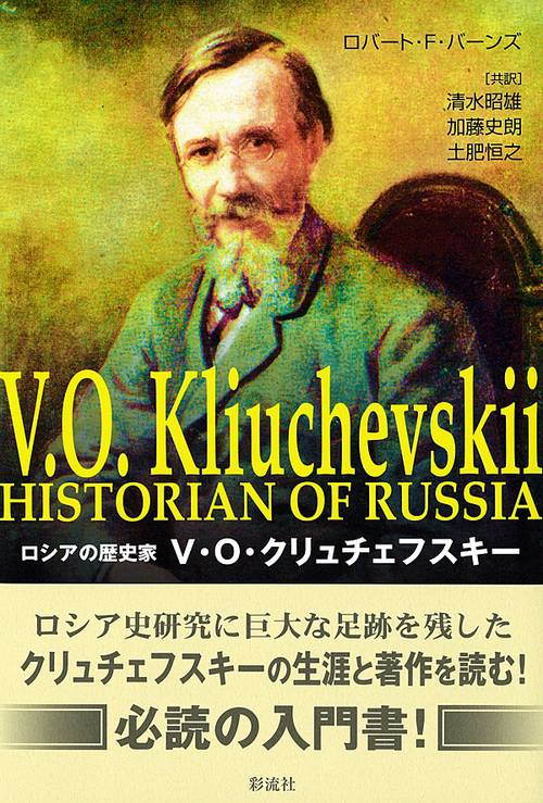 ロシアの歴史家V・O・クリュチェフスキー