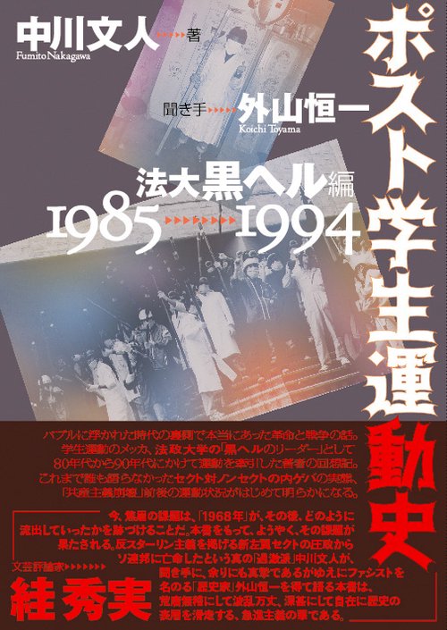 ポスト学生運動史 法大黒ヘル編 1985〜1994