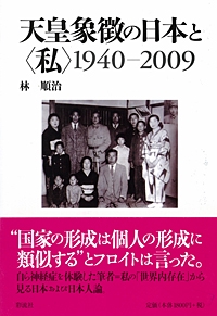 天皇象徴の日本と〈私〉1940-2009