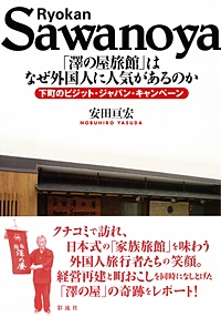 「澤の屋旅館」はなぜ外国人に人気があるのか