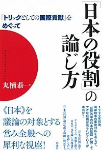「日本の役割」の論じ方