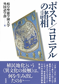 ポスト/コロニアルの諸相