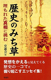 歴史のみち草