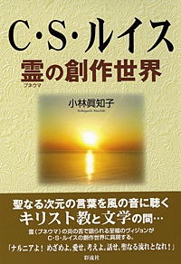 C・S・ルイス 霊の創作世界