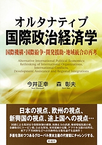 オルタナティブ国際政治経済学 国際機構・国際紛争・開発援助・地域統合の再考