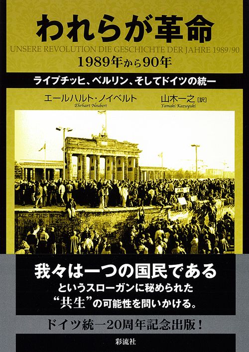 われらが革命 1989年から90年 ライプチッヒ、ベルリン、そしてドイツの統一
